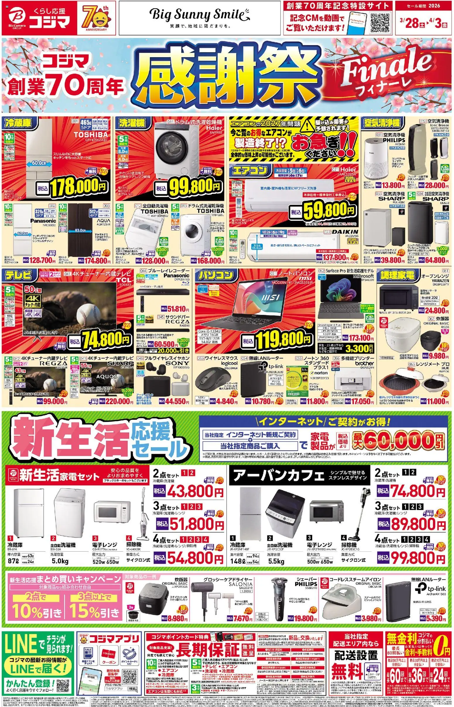 コジマの2026/03/28から2026/04/03までのチラシはここコジマ - コジマ創業70周年感謝祭フィナーレ