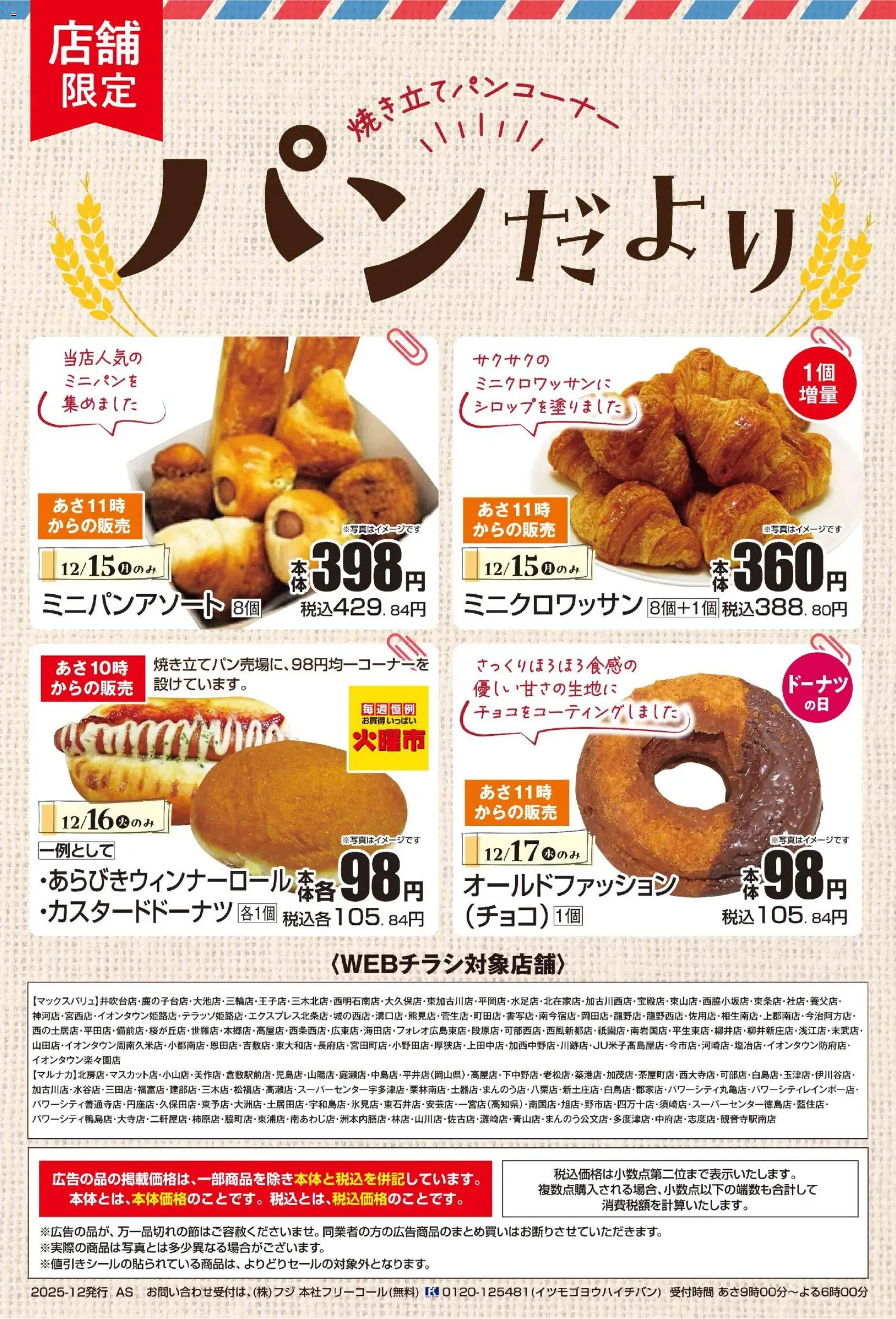 マックスバリュの2025/12/15から2025/12/17までのチラシはここパンだより
