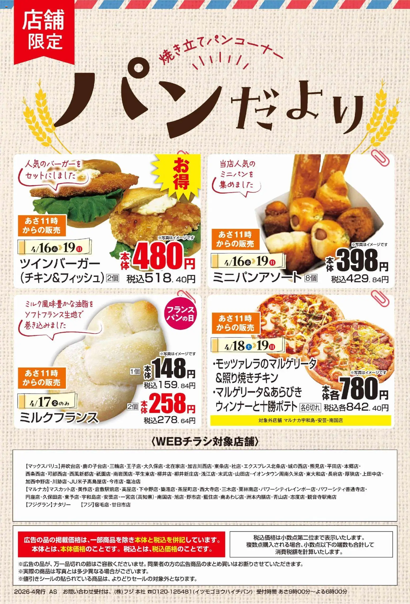 マックスバリュの2026/04/16から2026/04/19までのチラシはここマックスバリュ - 兵庫東 春の味覚