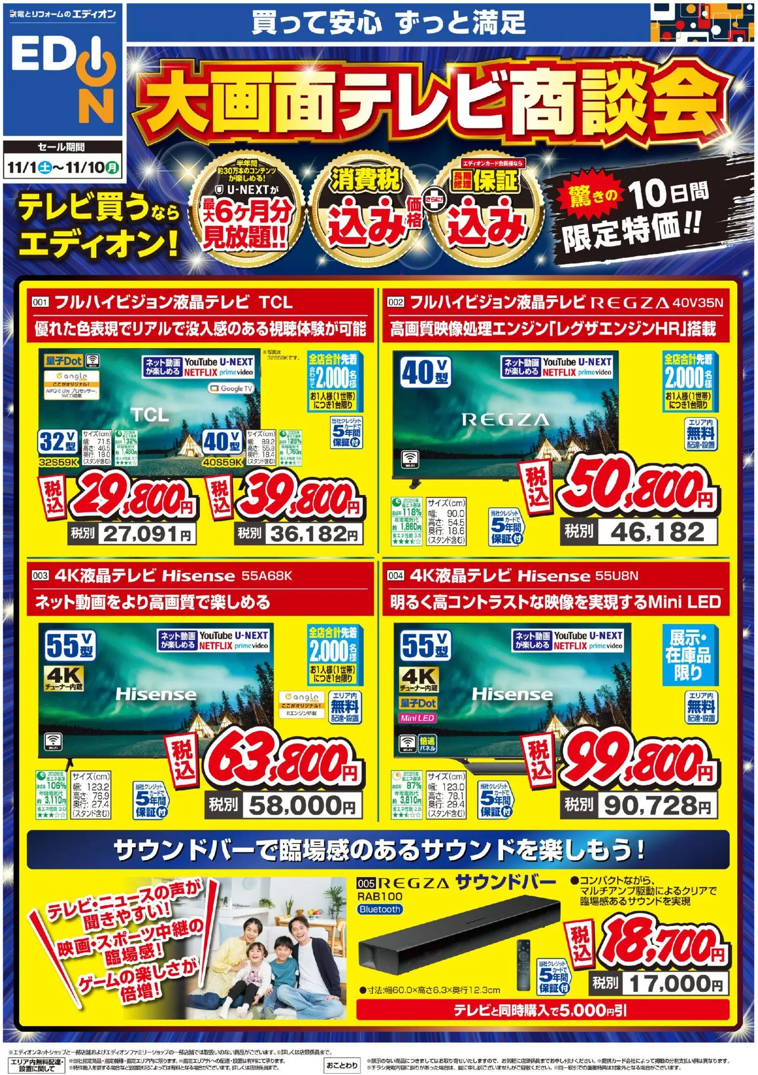 エディオンの2025/11/01から2025/11/10までのチラシはここ大画面テレビ商談会