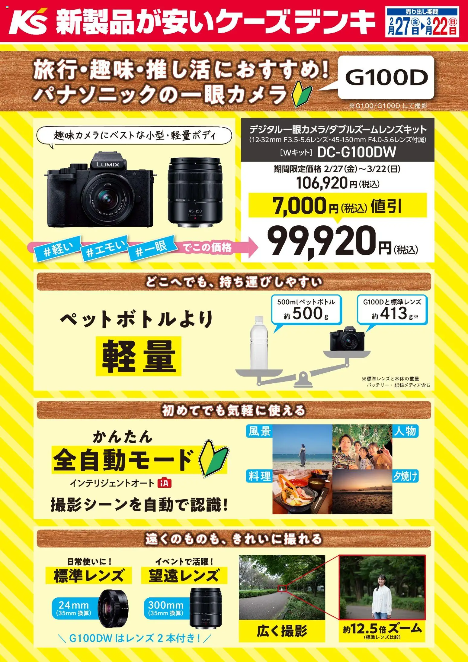 ケーズデンキの2026/02/27から2026/03/22までのチラシはここケーズデンキ - 期間限定価格！パナソニックの一眼カメラ
