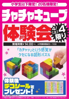 ヤマダ 電機の2026/04/04から2026/04/04までのチラシはここヤマダ 電機 - チャチャキューブ体験会 4/4限り