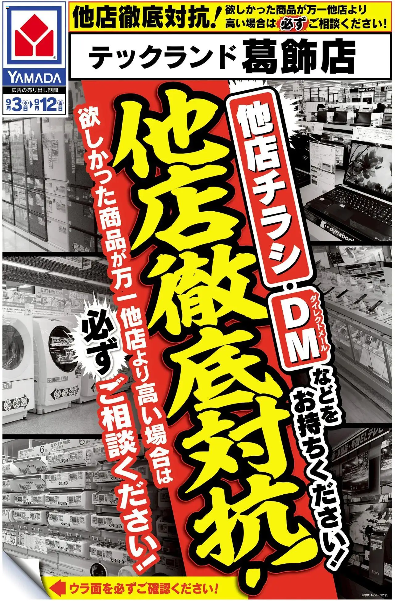 ヤマダ 電機ショッ他店徹底対抗!(おもて)プは 2025/09/03から有効 - ページ番号 1