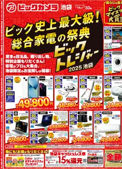 ビックカメラの2025/11/14から2025/11/30までのチラシはここBlack Friday