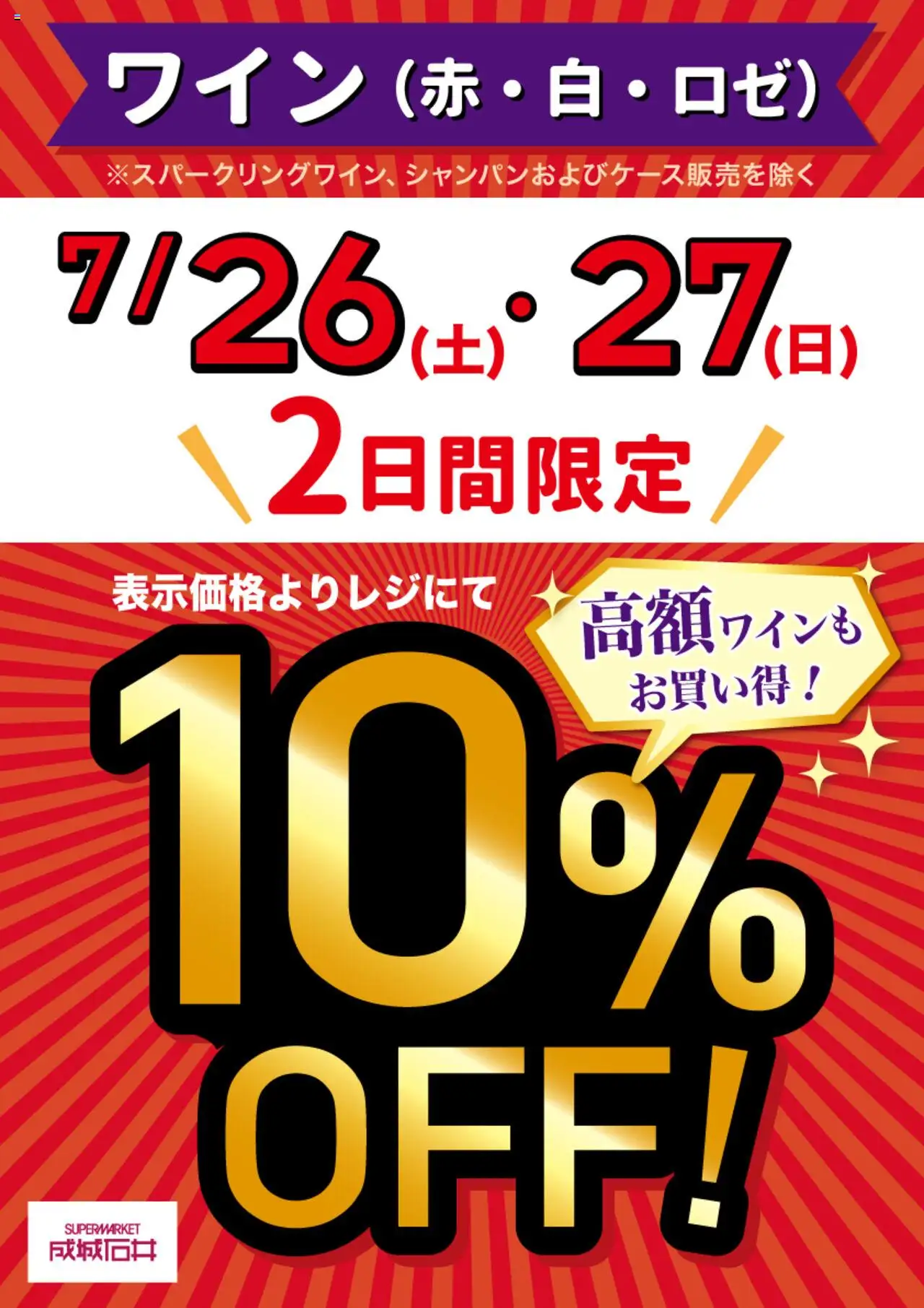成城石井ショッ赤・白・ロゼワイン10％OFF！プは 2025/07/26から有効 - ページ番号 1