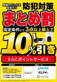 ビックカメラの2025/10/30から2025/11/30までのチラシはここ防犯用品まとめ割！