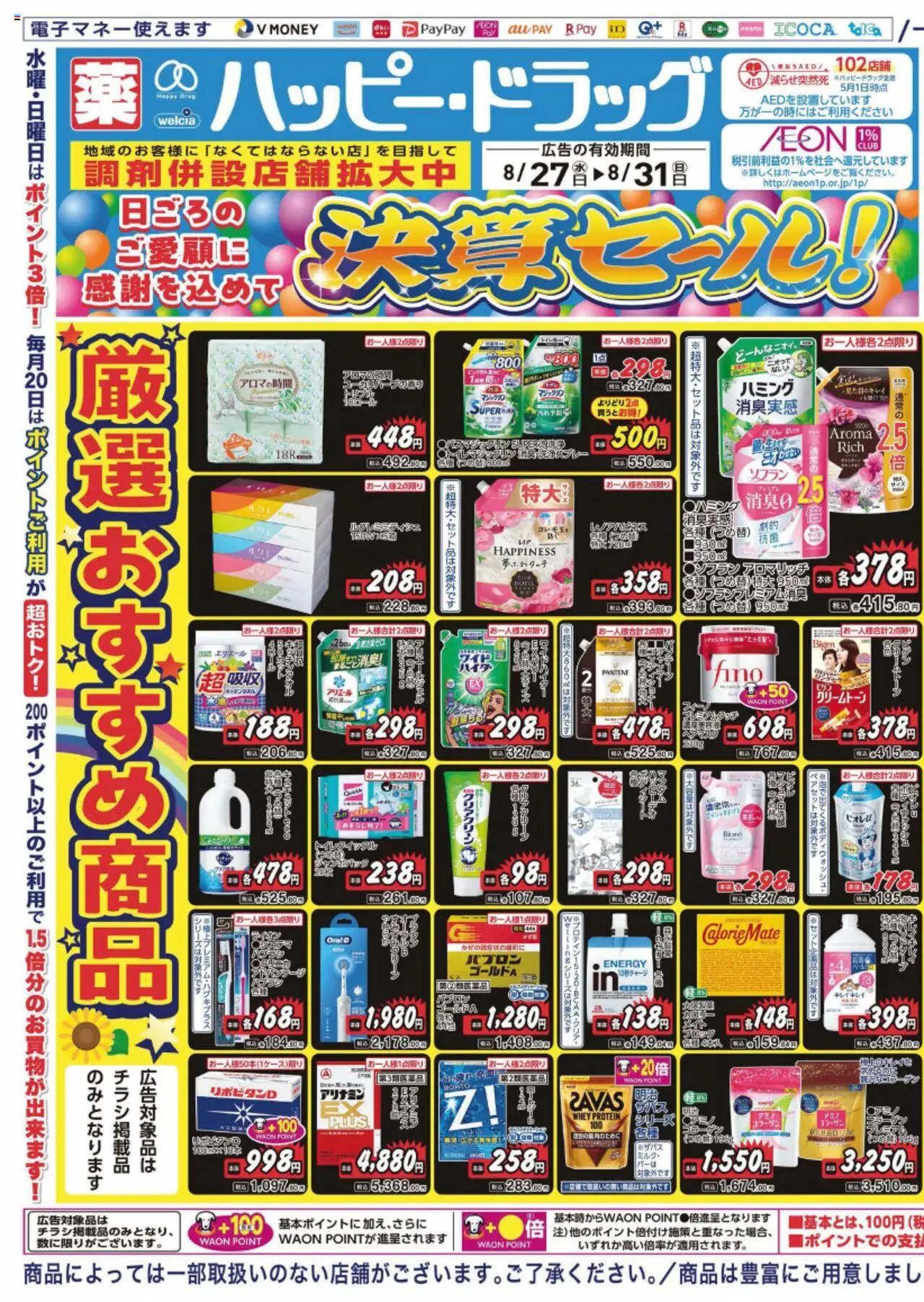 ハッピードラッグショッチラシプは 2025/08/27から有効 - ページ番号 1