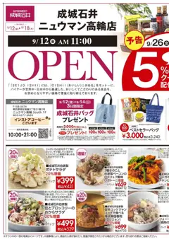 成城石井の2025/09/12から2025/09/18までのチラシはここニュウマン高輪店 オープンSALE！