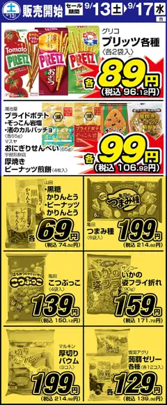 サンディの2025/09/13から2025/09/17までのチラシはここリーフレット 