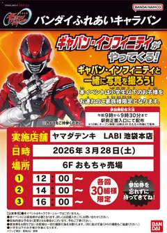 ヤマダ 電機の2026/03/23から2026/03/28までのチラシはここヤマダ 電機 - ギャバン・インフィニティがやってくる!
