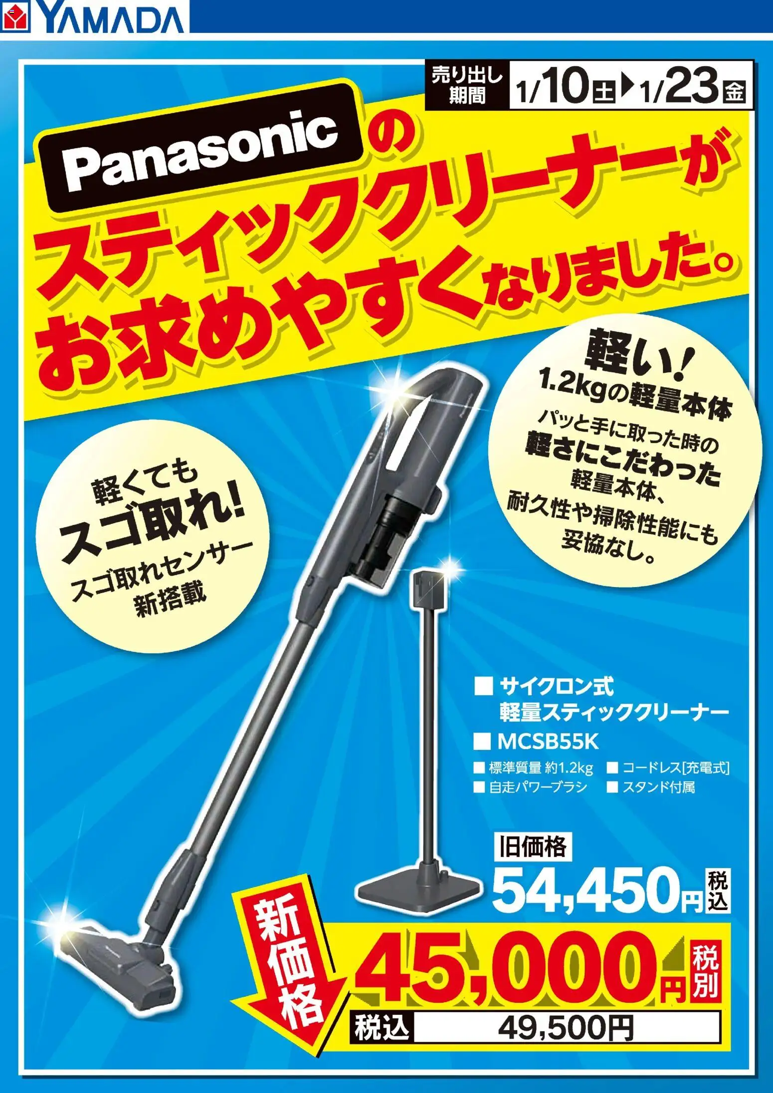 ヤマダ 電機の2026/01/10から2026/01/23までのチラシはここPanasonicスティッククリーナーがお求めやすくなりました。