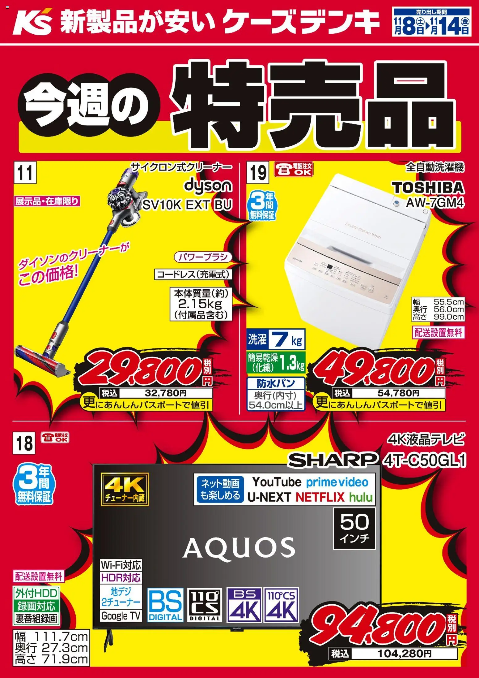 ケーズデンキの2025/11/08から2025/11/14までのチラシはここ今週の特売品