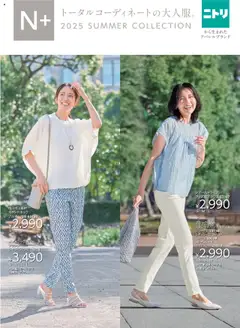 ニトリの2025/05/20から2025/09/30までのチラシはここN+ 2025 Summer Collection