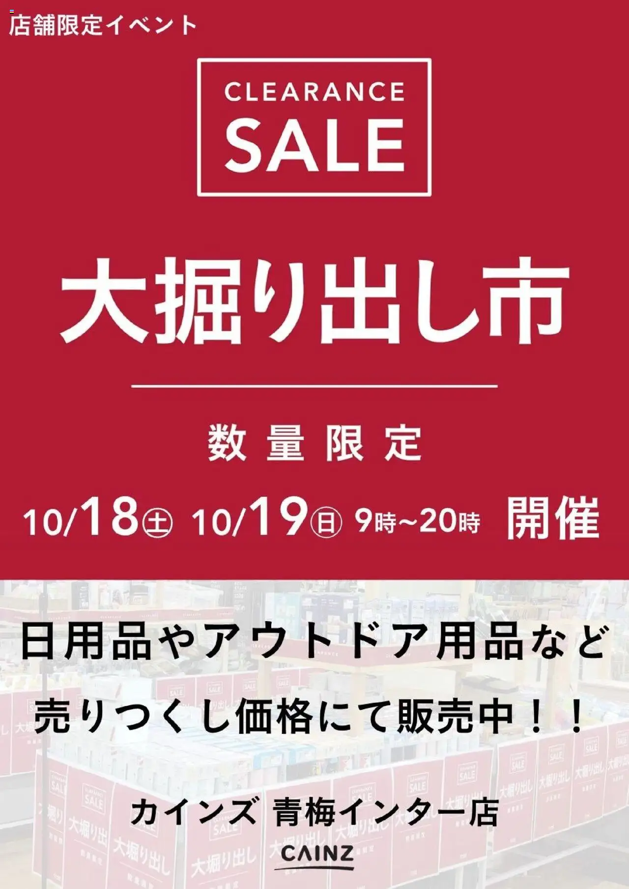 カインズ ホームショッ青梅インター店 大掘り出し市 CLEARANCE SALE 開催プは 2025/10/18から有効 - ページ番号 1