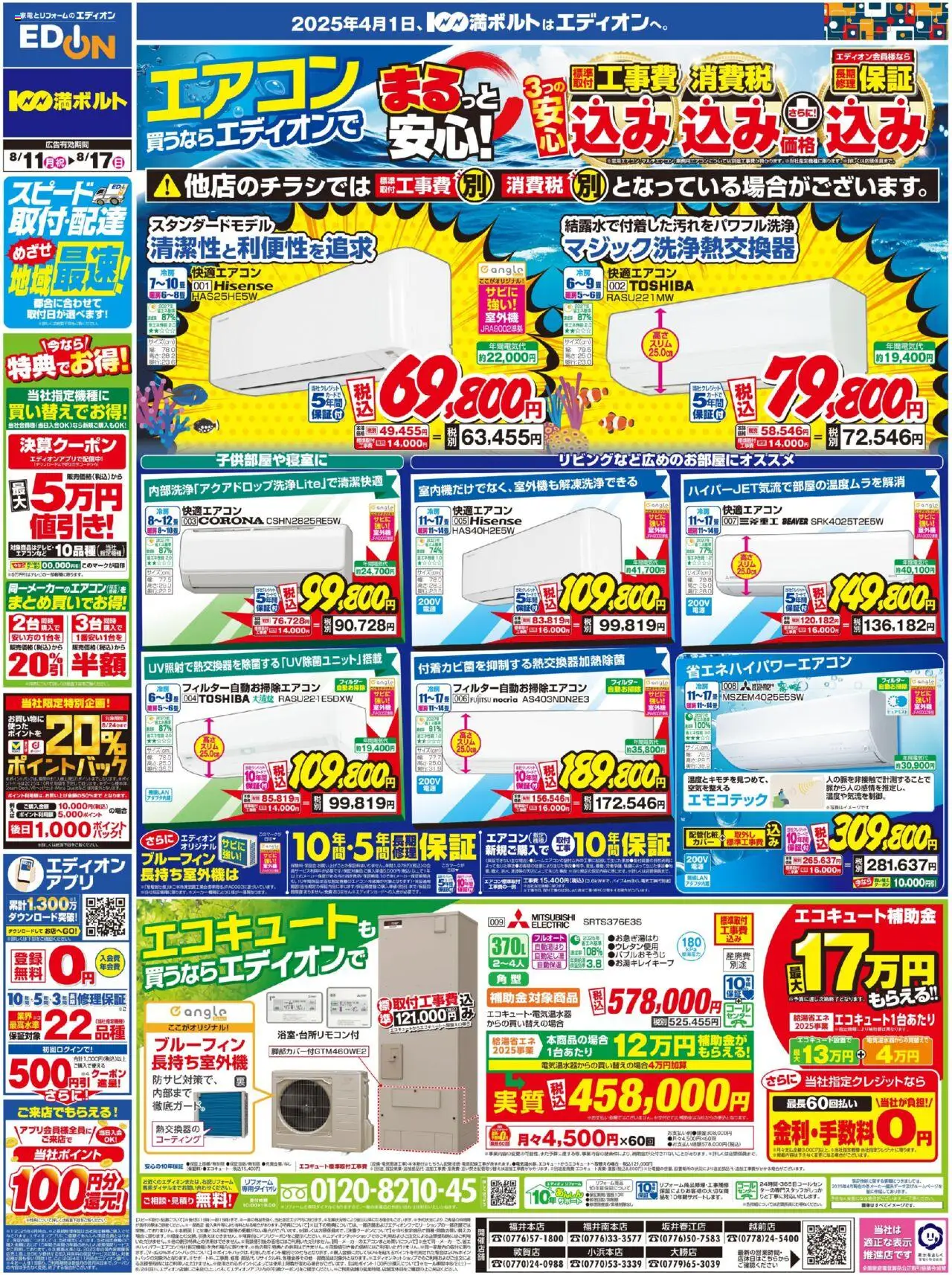 100満ボルトショッエアコン買うならエディオンプは 2025/08/11から有効 - ページ番号 1 - エアコン