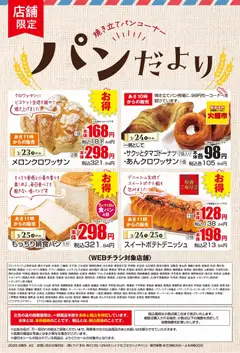 マックスバリュの2026/03/23から2026/03/25までのチラシはここマックスバリュ - パンだより