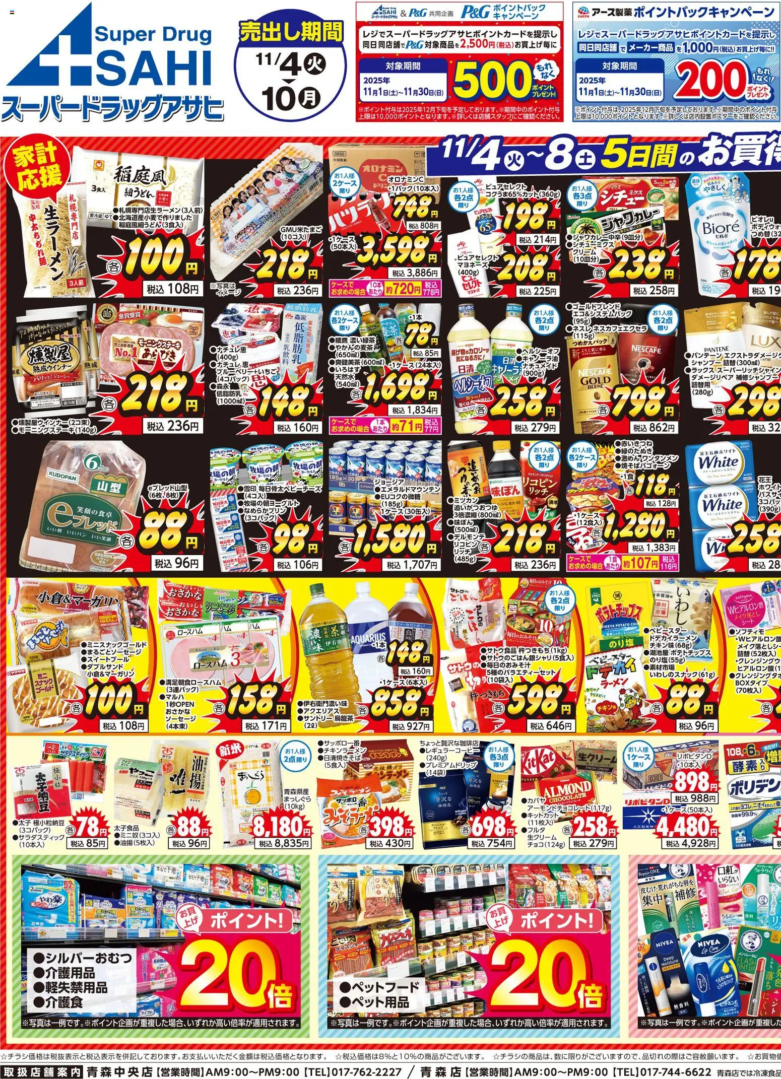 スーパー ドラッグ アサヒの2025/11/04から2025/11/10までのチラシはここチラシ