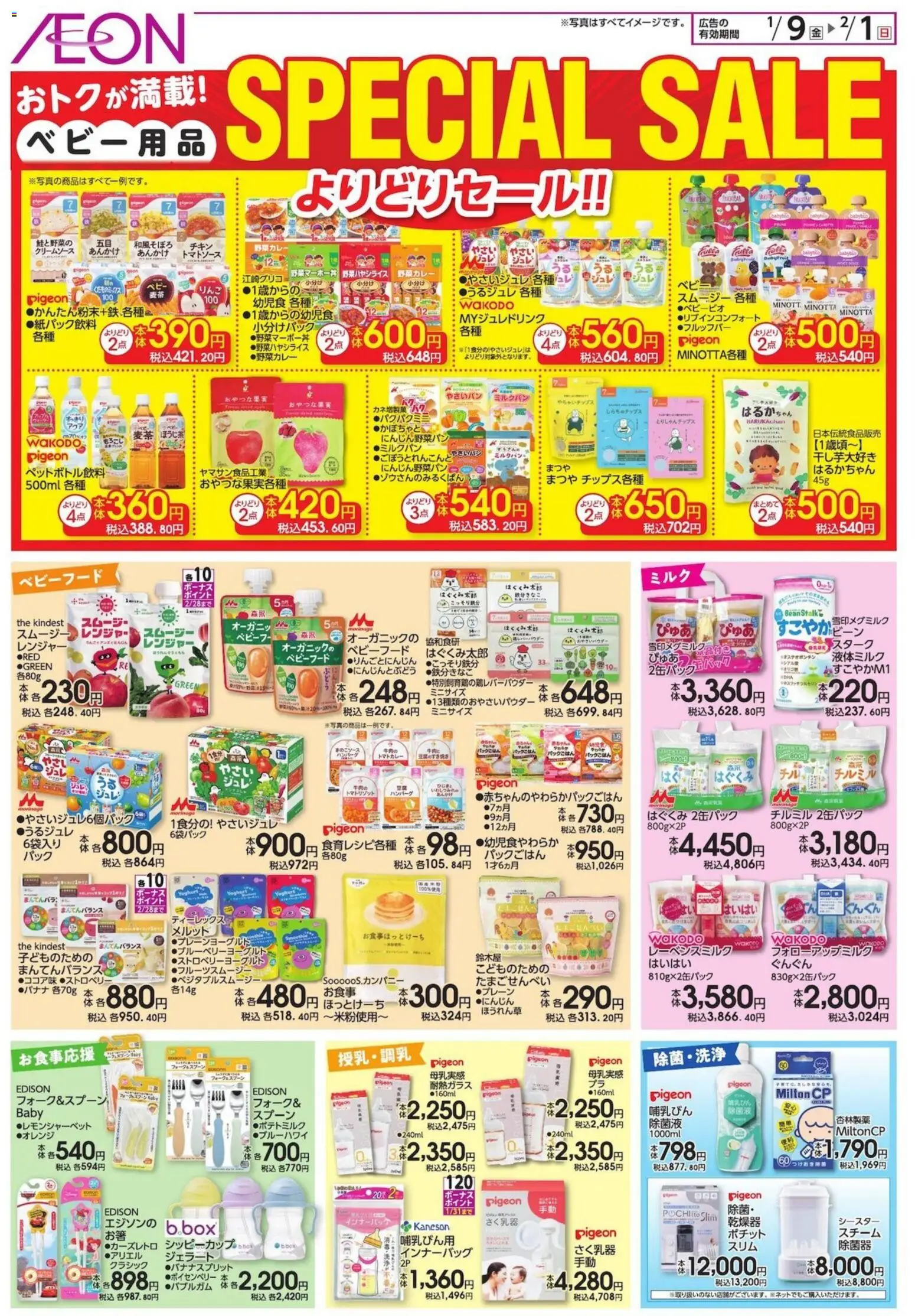 イオンの2026/01/09から2026/02/01までのチラシはここSpecial Sale - ハンバーグ, スプーン, ベビーフード