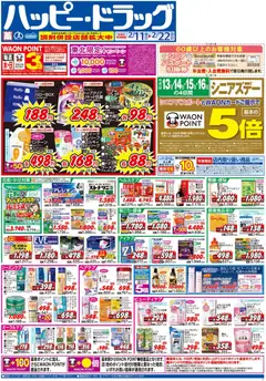 ハッピードラッグの2026/02/11から2026/02/22までのチラシはここチラシ
