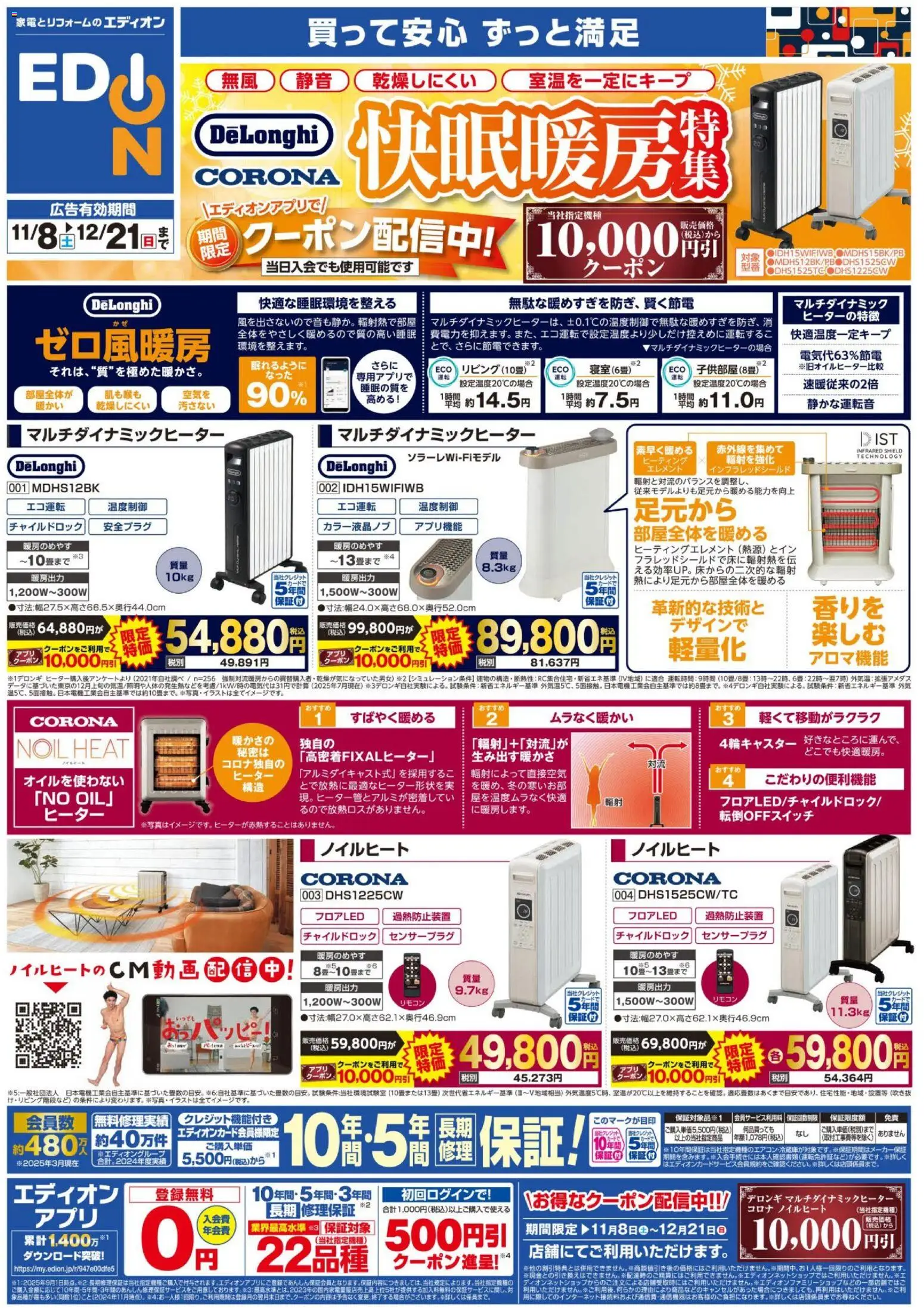 100満ボルトの2025/11/08から2025/12/21までのチラシはここデロンギ・コロナ ヒーター祭