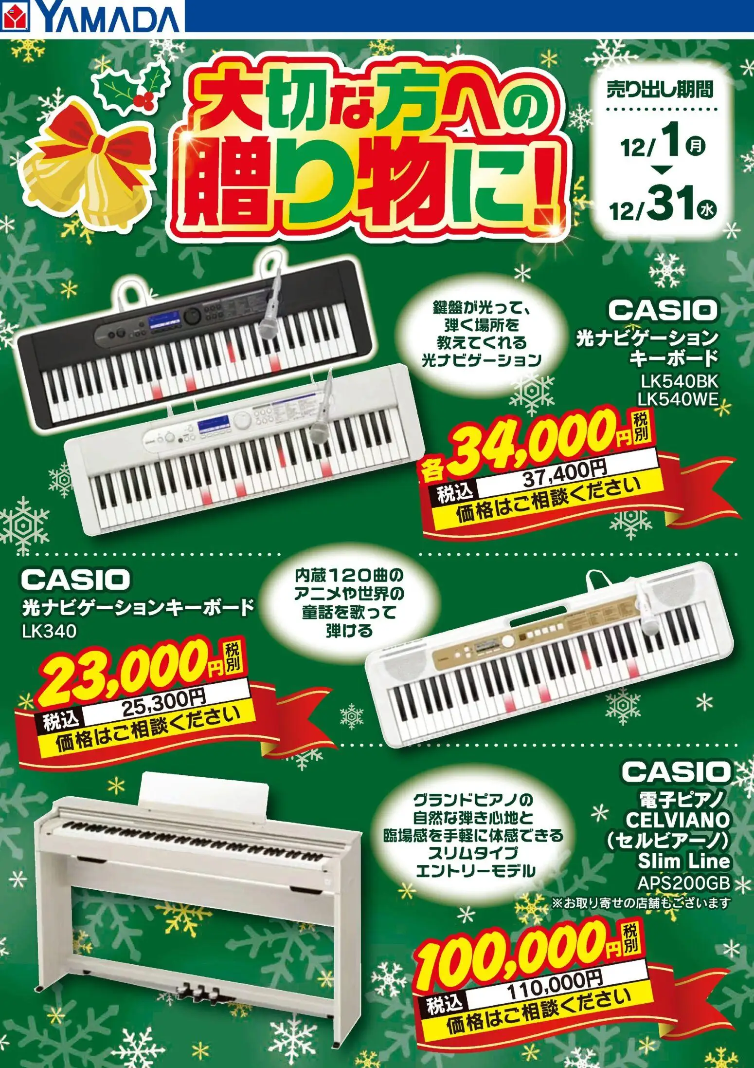 ヤマダ 電機の2025/12/01から2025/12/31までのチラシはここCASIO 大切な方への贈り物に!
