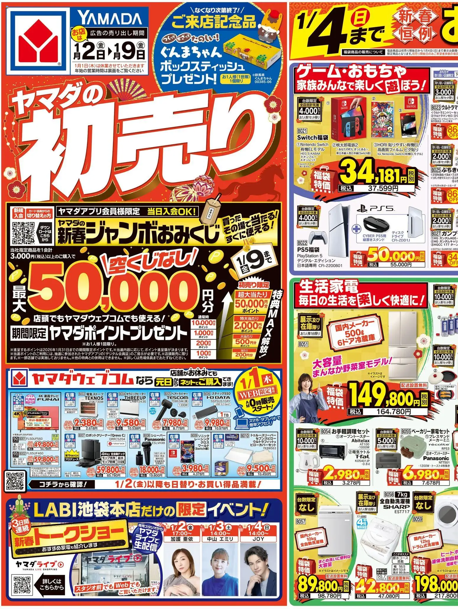 ヤマダ 電機の2026/01/02から2026/01/09までのチラシはここチラシ