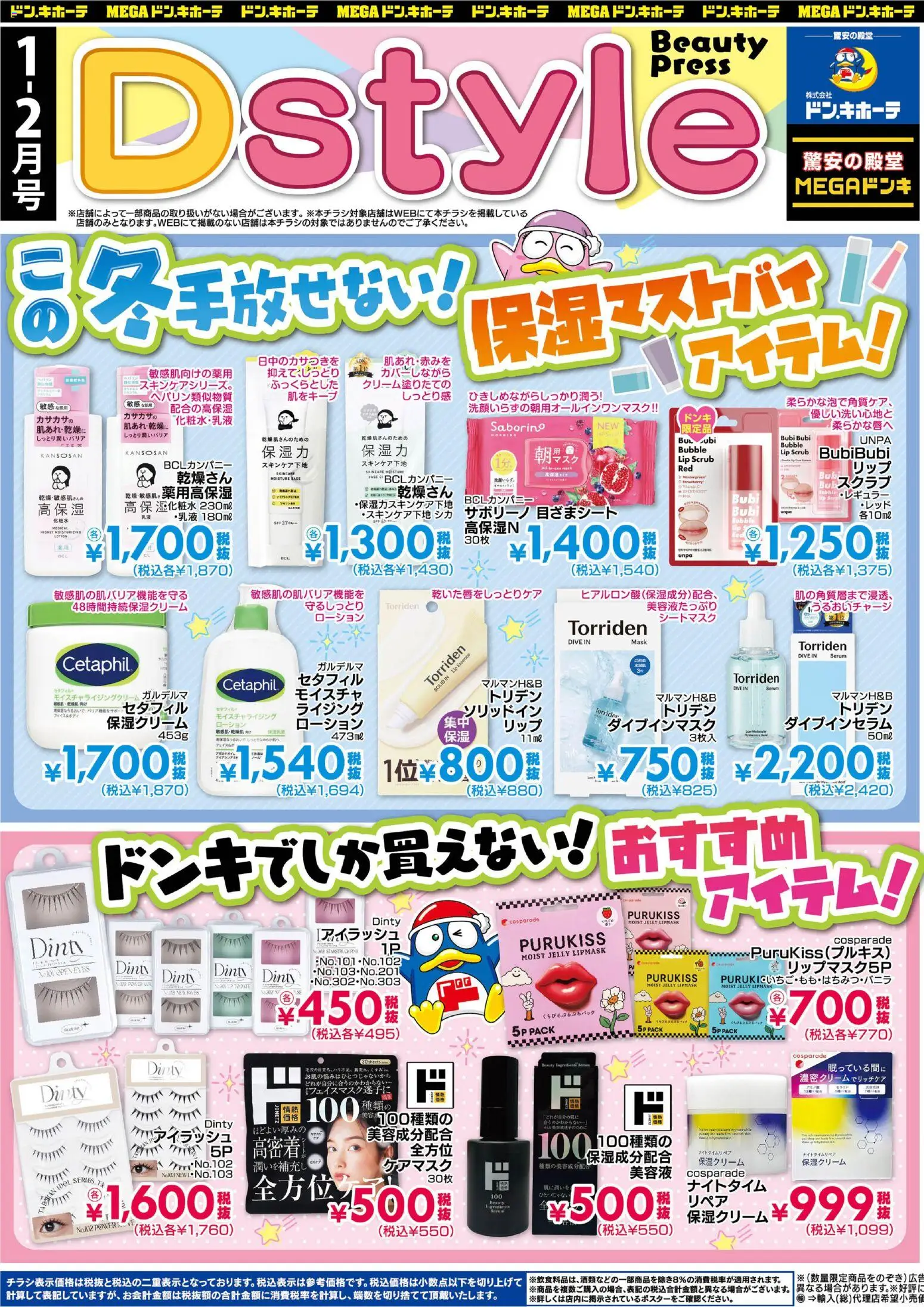 ドンキホーテの2026/01/01から2026/02/28までのチラシはここDstyle - 保湿クリーム