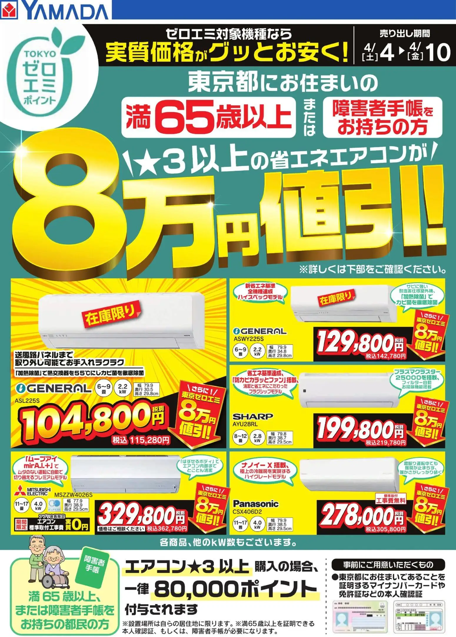 ヤマダ 電機の2026/04/04から2026/04/10までのチラシはここヤマダ 電機 - 東京都限定 当社指定のエアコンがグッとお安く!