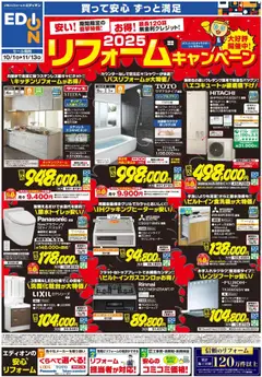 エディオンの2025/10/01から2025/11/13までのチラシはここチラシ