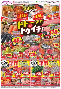 イオンの2026/03/16から2026/03/17までのチラシはここイオン - ドドーンと!トゥイチ!リーフレット