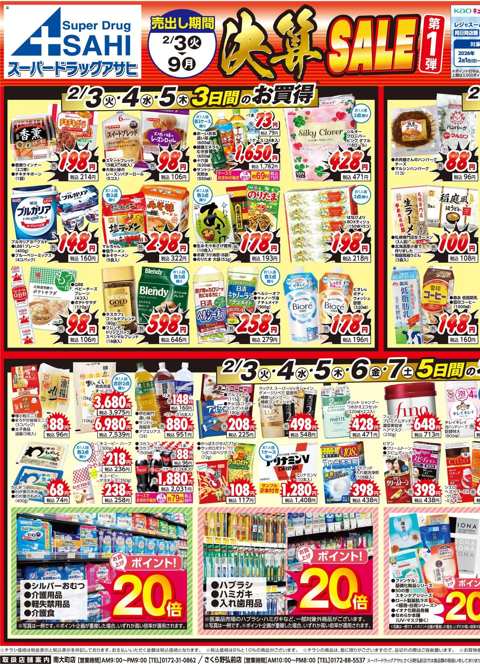 スーパー ドラッグ アサヒの2026/02/03から2026/02/09までのチラシはここチラシ