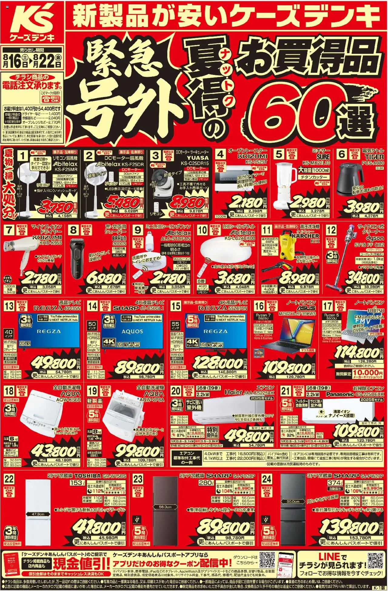 ケーズデンキショッ新製品が安いケーズデンキ_号外_夏得60選プは 2025/08/16から有効 - ページ番号 1