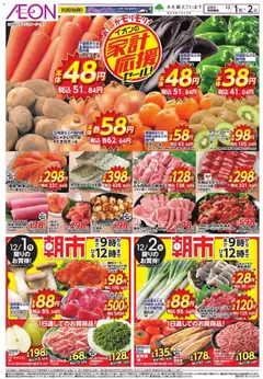 イオンの2025/12/01から2025/12/02までのチラシはここ家計応援 