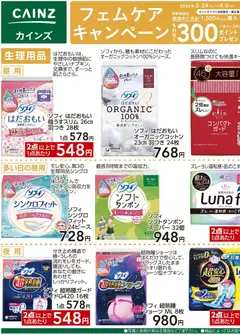カインズ ホームの2026/03/10から2026/04/06までのチラシはここカインズ ホーム - フェムケアキャンペーン 