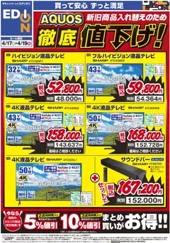 エディオンの2026/04/17から2026/04/19までのチラシはここエディオン - AQUOS徹底値下げ！
