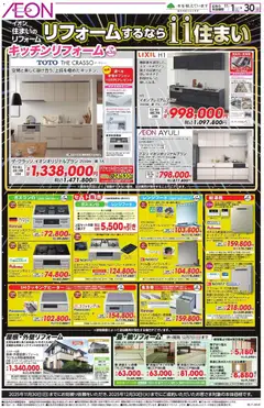 イオンの2025/11/01から2025/11/30までのチラシはここリフォームするなら11住まい