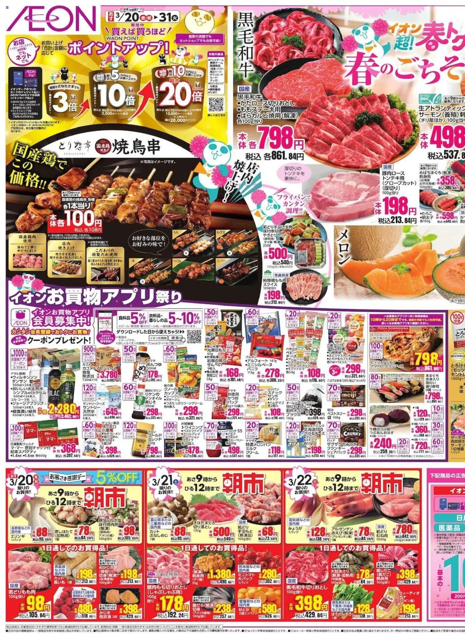 イオンの2026/03/20から2026/03/22までのチラシはここイオン - 2026春チラシ
