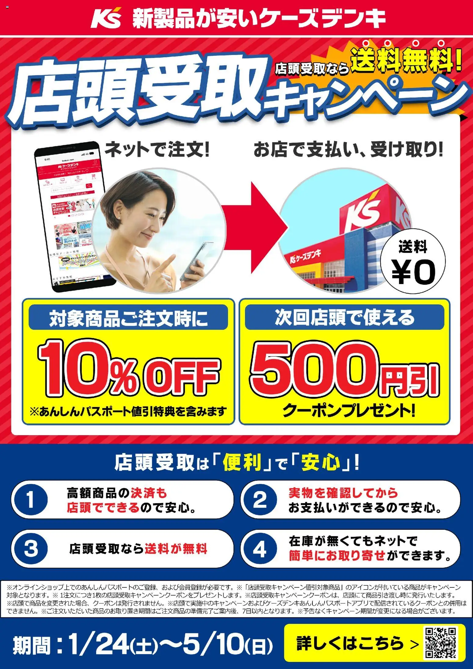 ケーズデンキの2026/01/24から2026/05/10までのチラシはここ店頭受取なら送料無料！ 店頭受取キャンペーン