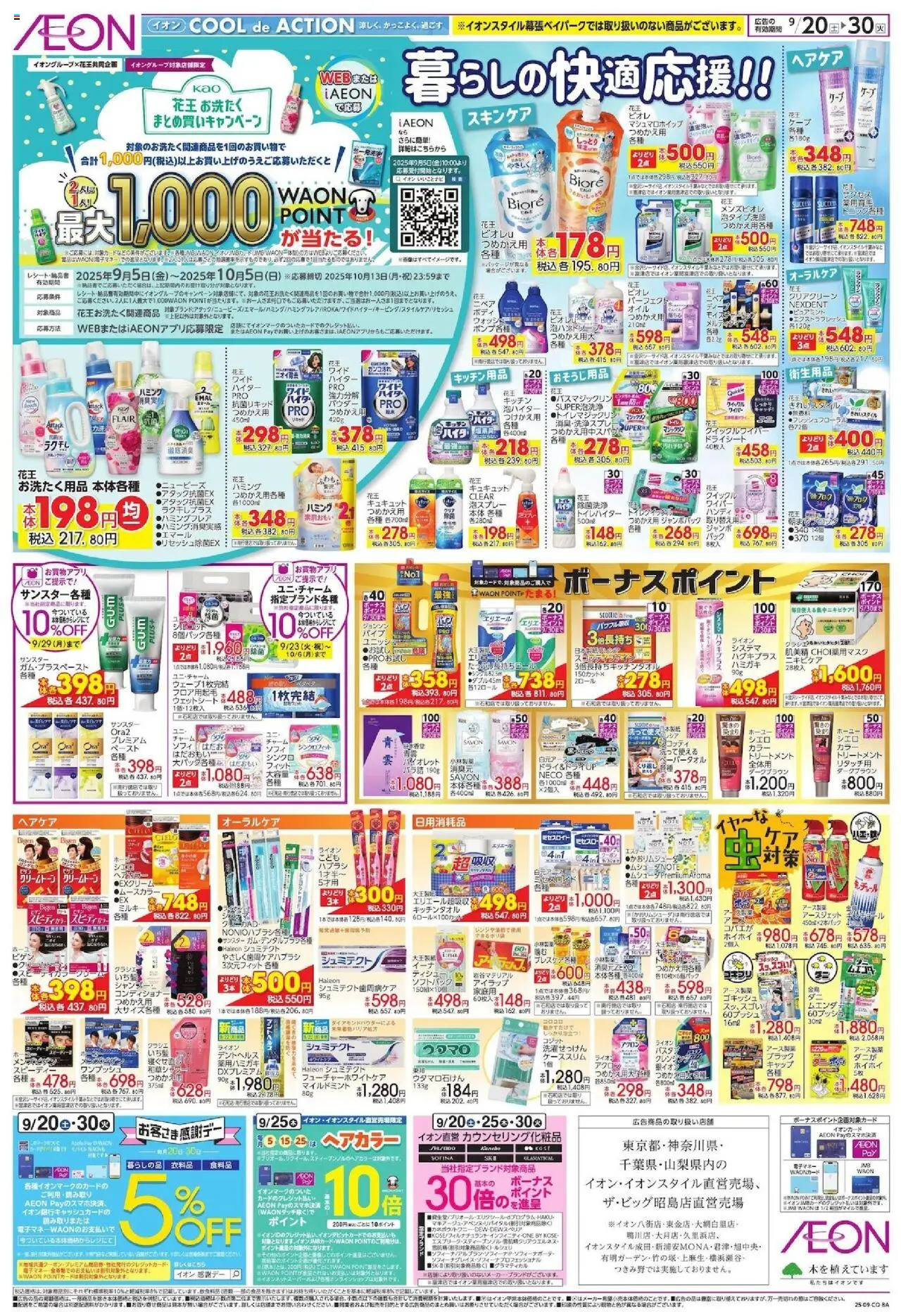 イオンショッ暮らしの快適応援!!プは 2025/09/20から有効 - ページ番号 1