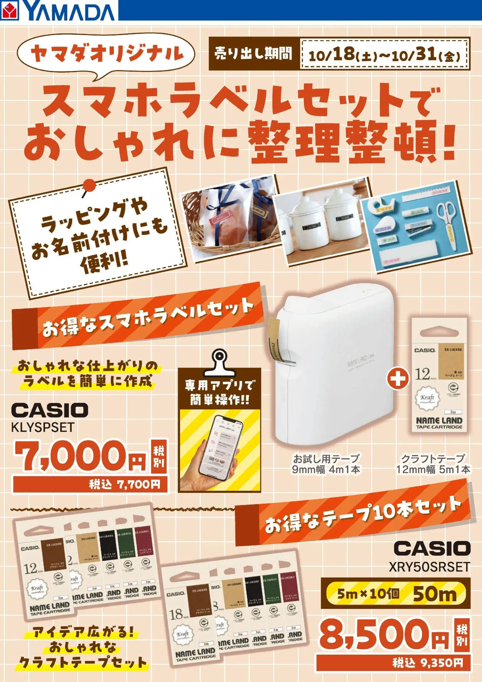 ヤマダ 電機ショッスマホラベルセットでおしゃれに整理整頓!プは 2025/10/23から有効 - ページ番号 1