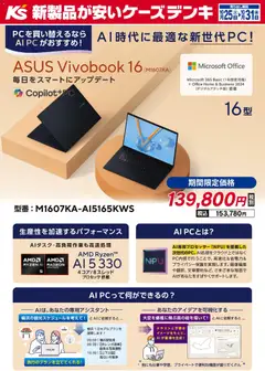 ケーズデンキの2025/10/25から2025/10/31までのチラシはここAI時代に最適な新世代PC！ASUS Vivobook 16