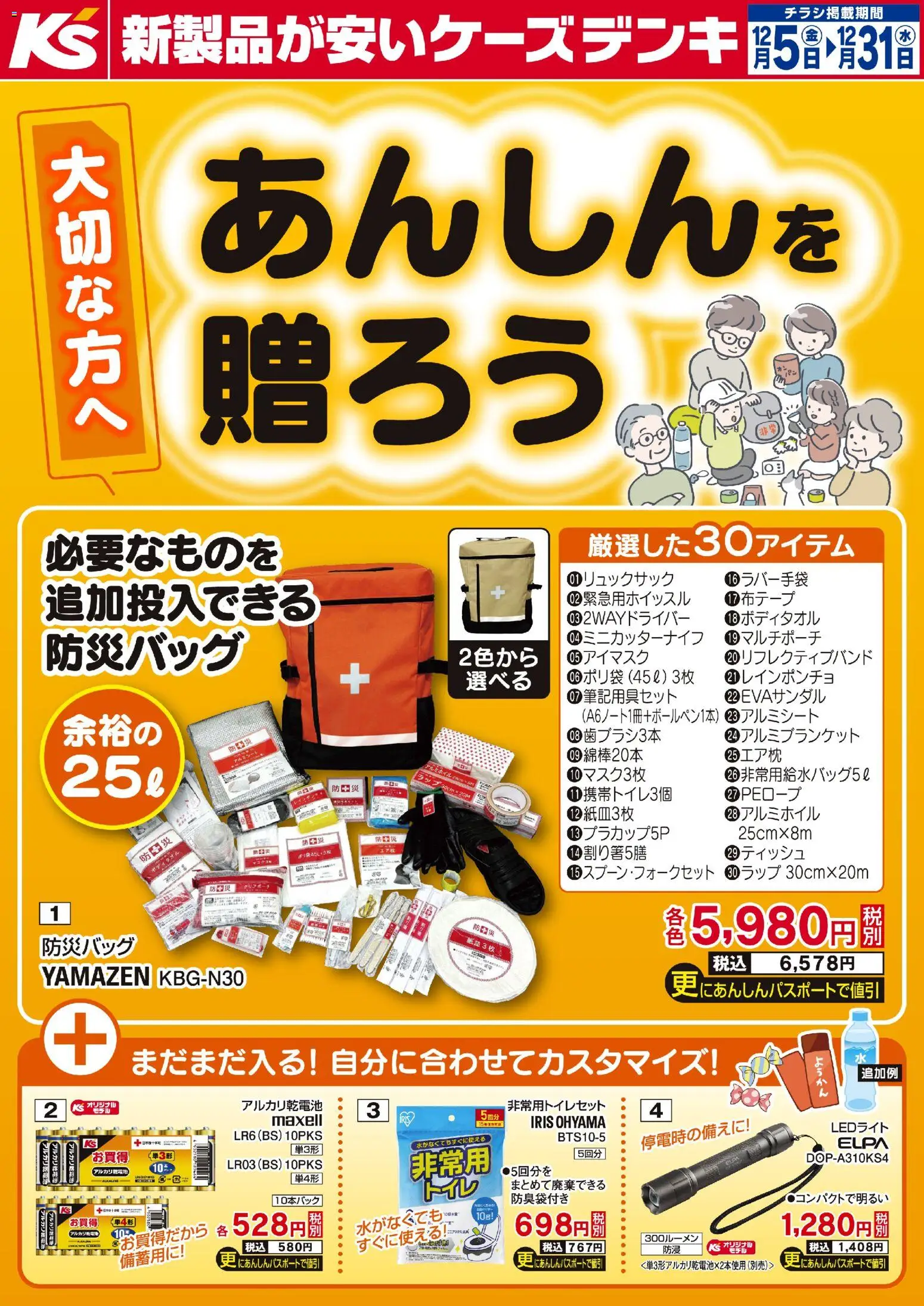 ケーズデンキの2025/12/05から2025/12/31までのチラシはここ大切な方へあんしんを贈ろう