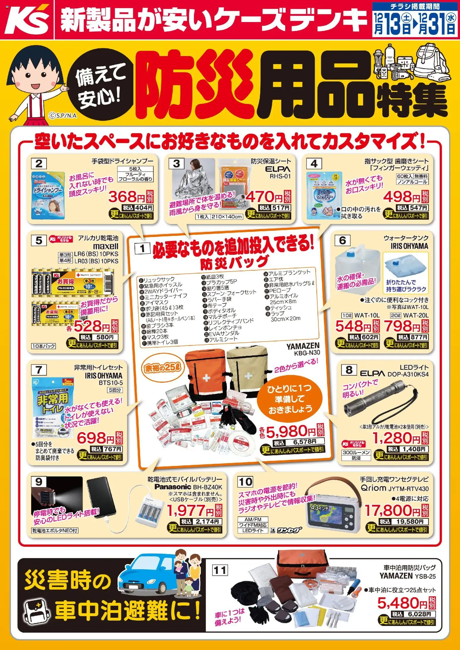 ケーズデンキの2025/12/13から2025/12/31までのチラシはここ備えて安心！防災用品特集