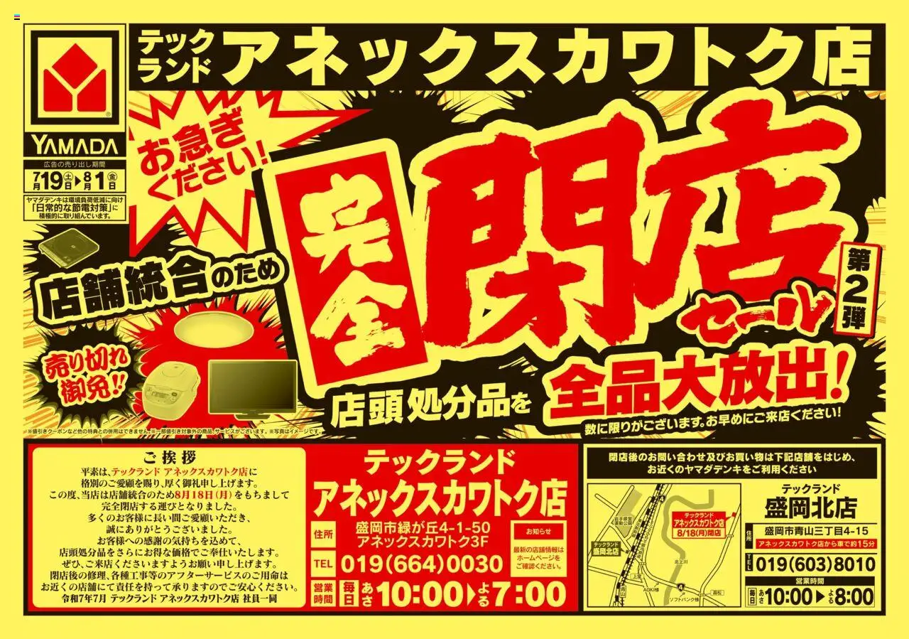 ヤマダ 電機ショッ完全閉店セールプは 2025/07/19から有効 - ページ番号 1