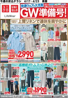 ユニクロの2026/04/17から2026/04/23までのチラシはここユニクロ - チラシ