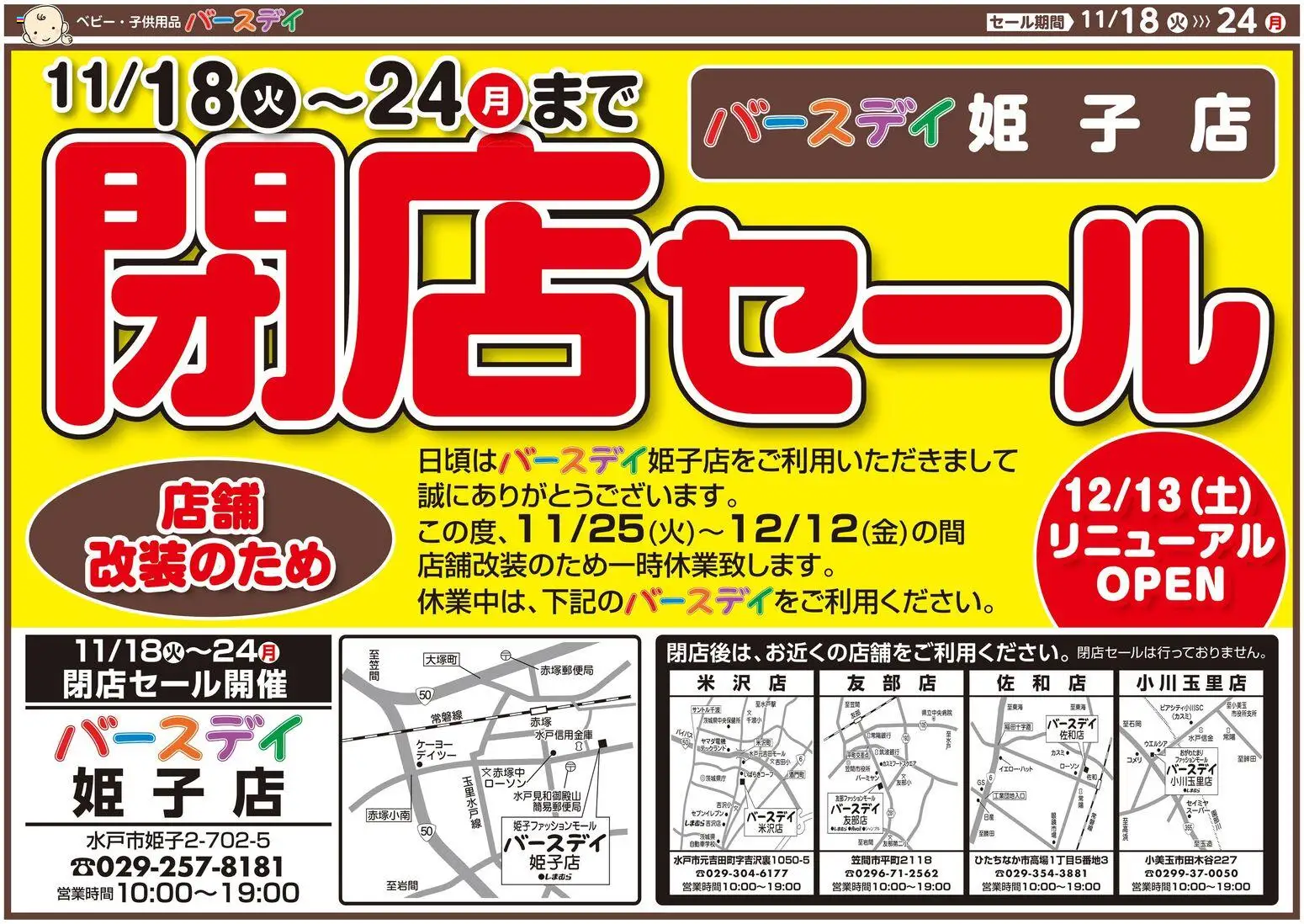 バースデイの2025/11/18から2025/11/24までのチラシはここ閉店セール 姫子店