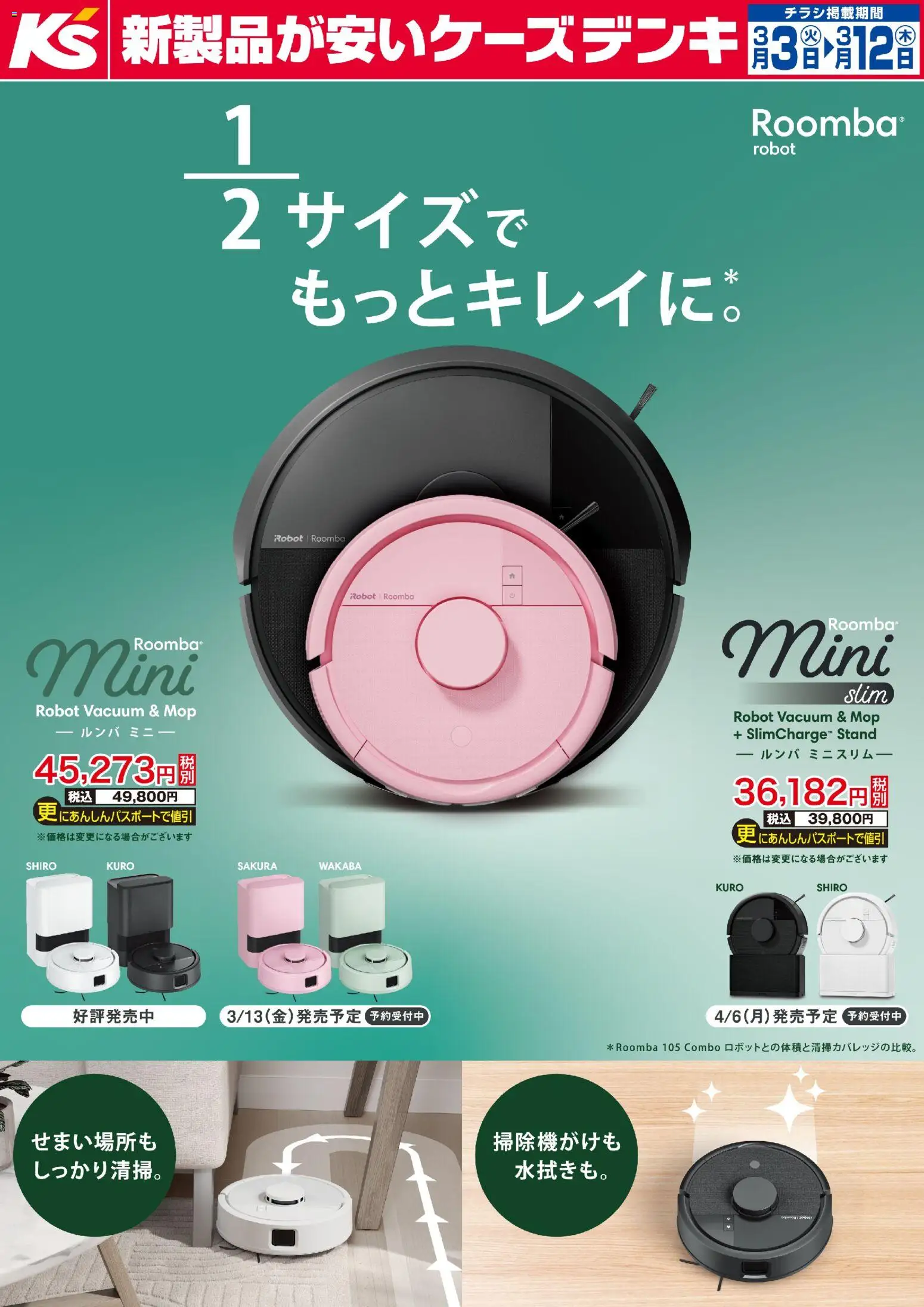 ケーズデンキの2026/03/03から2026/03/12までのチラシはここケーズデンキ - 2分の1サイズでもっときれいに。