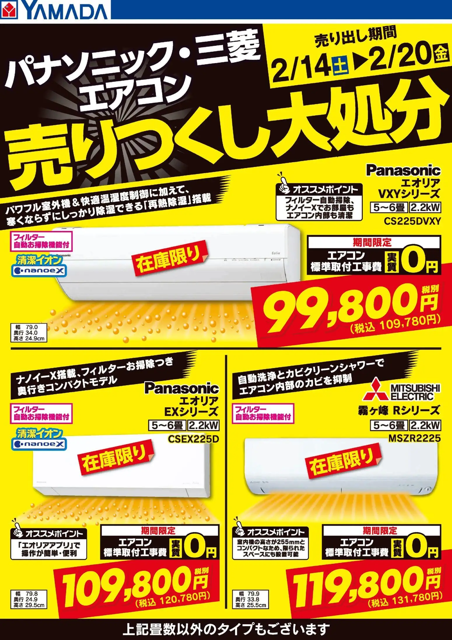 ヤマダ 電機の2026/02/14から2026/02/20までのチラシはここパナソニック・三菱エアコン 売りつくし大処分 - エアコン