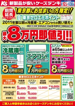 ケーズデンキの2026/04/12から2026/04/30までのチラシはここケーズデンキ - 東京ゼロエミポイント