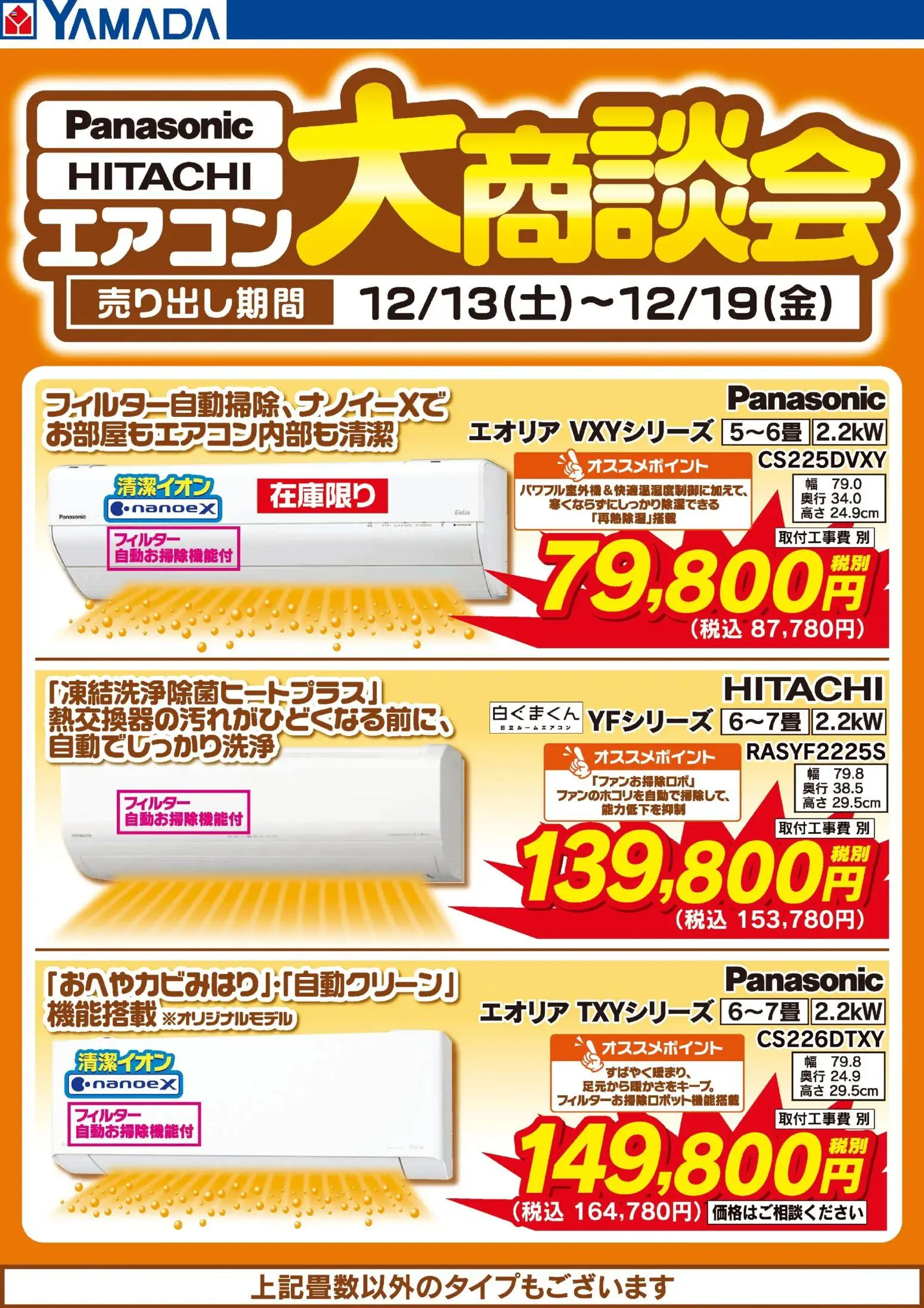 ヤマダ 電機の2025/12/13から2025/12/19までのチラシはここエアコン大商談会